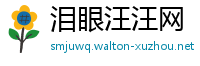 泪眼汪汪网